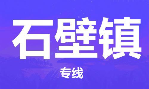 深圳到石壁鎮(zhèn)電動車托運-深圳到石壁鎮(zhèn)電動車專線-選擇物流不拆電池