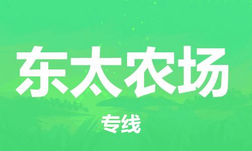 深圳到東太農(nóng)場(chǎng)電動(dòng)車托運(yùn)-深圳到東太農(nóng)場(chǎng)電動(dòng)車專線-選擇物流不拆電池