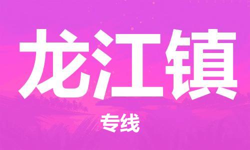 深圳到龍江鎮(zhèn)電動車托運-深圳到龍江鎮(zhèn)電動車專線-選擇物流不拆電池