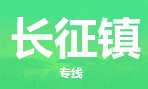 禪城區(qū)到長征鎮(zhèn)物流公司-禪城區(qū)至長征鎮(zhèn)專線專業(yè)物流運輸服務 禪城區(qū)到長征鎮(zhèn)物流公司-禪城區(qū)至長征鎮(zhèn)專線專業(yè)物流運輸服務