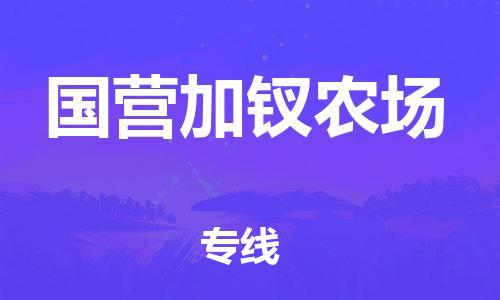 深圳到國(guó)營(yíng)加釵農(nóng)場(chǎng)電動(dòng)車托運(yùn)-深圳到國(guó)營(yíng)加釵農(nóng)場(chǎng)電動(dòng)車專線-選擇物流不拆電池