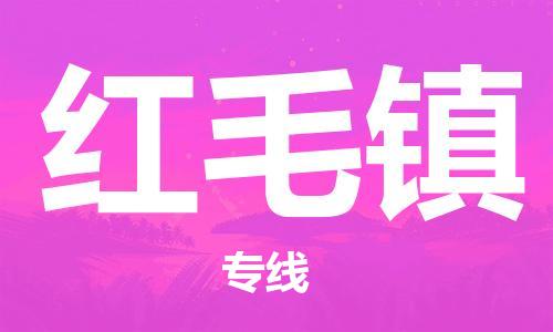 深圳到紅毛鎮(zhèn)電動(dòng)車托運(yùn)-深圳到紅毛鎮(zhèn)電動(dòng)車專線-選擇物流不拆電池