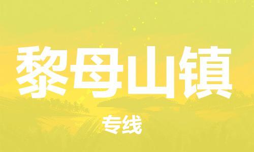 深圳到黎母山鎮(zhèn)電動(dòng)車托運(yùn)-深圳到黎母山鎮(zhèn)電動(dòng)車專線-選擇物流不拆電池 深圳到黎母山鎮(zhèn)電動(dòng)車托運(yùn)-深圳到黎母山鎮(zhèn)電動(dòng)車專線-選擇物流不拆電池