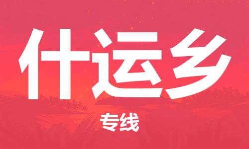 深圳到什運鄉(xiāng)電動車托運-深圳到什運鄉(xiāng)電動車專線-選擇物流不拆電池