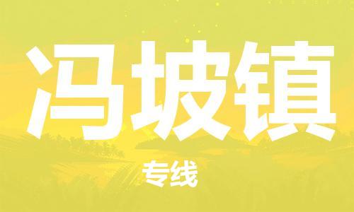 深圳到馮坡鎮(zhèn)電動(dòng)車(chē)托運(yùn)-深圳到馮坡鎮(zhèn)電動(dòng)車(chē)專(zhuān)線-選擇物流不拆電池 深圳到馮坡鎮(zhèn)電動(dòng)車(chē)托運(yùn)-深圳到馮坡鎮(zhèn)電動(dòng)車(chē)專(zhuān)線-選擇物流不拆電池