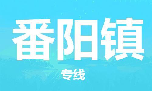 深圳到番陽鎮(zhèn)電動車托運(yùn)-深圳到番陽鎮(zhèn)電動車專線-選擇物流不拆電池