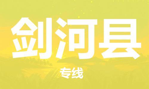 深圳到劍河縣電動車托運-深圳到劍河縣電動車專線-選擇物流不拆電池 深圳到劍河縣電動車托運-深圳到劍河縣電動車專線-選擇物流不拆電池