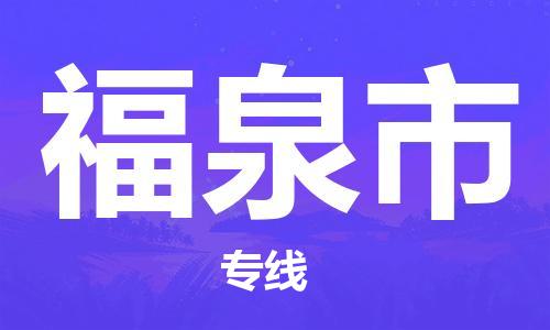 深圳到福泉市電動(dòng)車托運(yùn)-深圳到福泉市電動(dòng)車專線-選擇物流不拆電池