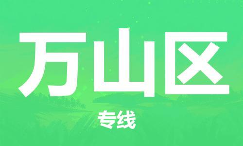 深圳到萬山區(qū)電動(dòng)車托運(yùn)-深圳到萬山區(qū)電動(dòng)車專線-選擇物流不拆電池 深圳到萬山區(qū)電動(dòng)車托運(yùn)-深圳到萬山區(qū)電動(dòng)車專線-選擇物流不拆電池