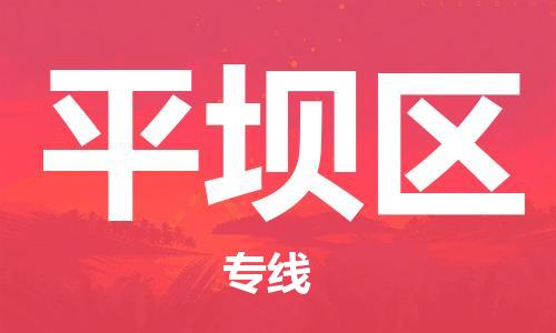 禪城區(qū)到平壩區(qū)物流專線-禪城區(qū)物流到平壩區(qū)（無盲點-派送）