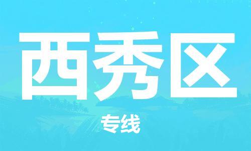深圳到西秀區(qū)電動(dòng)車(chē)托運(yùn)-深圳到西秀區(qū)電動(dòng)車(chē)專(zhuān)線-選擇物流不拆電池 深圳到西秀區(qū)電動(dòng)車(chē)托運(yùn)-深圳到西秀區(qū)電動(dòng)車(chē)專(zhuān)線-選擇物流不拆電池