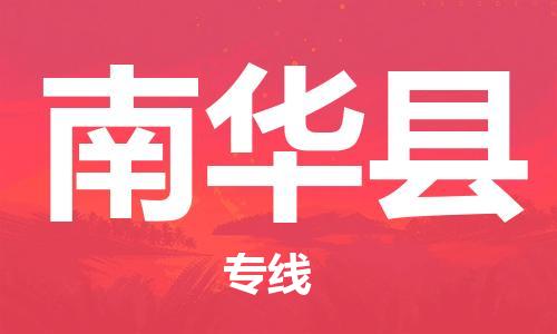 常平鎮(zhèn)到南華縣物流專線-全程監(jiān)控和高效運(yùn)輸常平鎮(zhèn)至南華縣貨運(yùn)