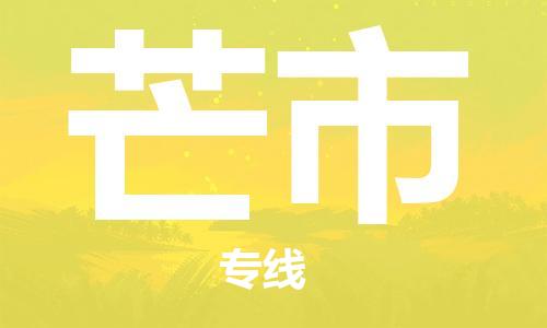 深圳到芒市電動車托運-深圳到芒市電動車專線-選擇物流不拆電池