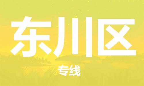 禪城區(qū)到東川區(qū)物流專線-禪城區(qū)至東川區(qū)貨運(yùn)導(dǎo)航線路