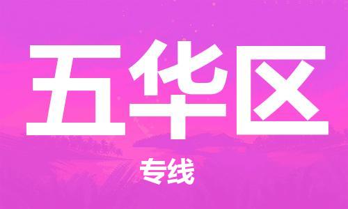 常平鎮(zhèn)到五華區(qū)物流專線-常平鎮(zhèn)至五華區(qū)貨運采購物流