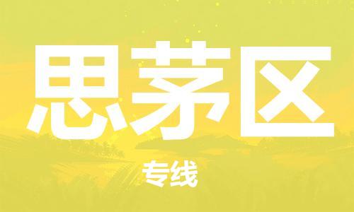 禪城區(qū)到思茅區(qū)物流專線-【一站式】禪城區(qū)至思茅區(qū)貨運