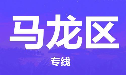 深圳到馬龍區(qū)電動(dòng)車托運(yùn)-深圳到馬龍區(qū)電動(dòng)車專線-選擇物流不拆電池