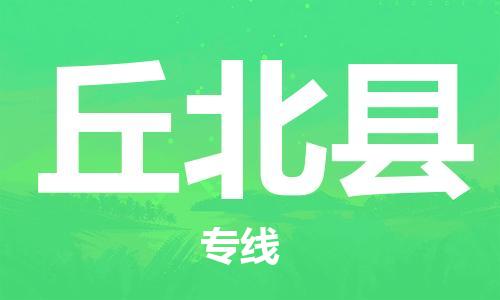 深圳到丘北縣電動車托運-深圳到丘北縣電動車專線-選擇物流不拆電池 深圳到丘北縣電動車托運-深圳到丘北縣電動車專線-選擇物流不拆電池