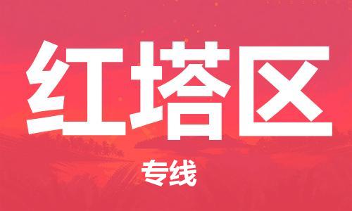 常平鎮(zhèn)到紅塔區(qū)物流專線|常平鎮(zhèn)到紅塔區(qū)貨運（區(qū)域內(nèi)-均可派送）