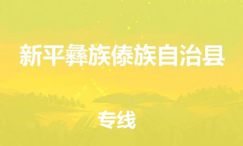 深圳到新平彝族傣族自治縣電動車托運-深圳到新平彝族傣族自治縣電動車專線-選擇物流不拆電池 深圳到新平彝族傣族自治縣電動車托運-深圳到新平彝族傣族自治縣電動車專線-選擇物流不拆電池