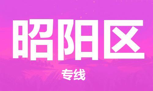 常平鎮(zhèn)到昭陽(yáng)區(qū)物流專(zhuān)線-常平鎮(zhèn)至昭陽(yáng)區(qū)貨運(yùn)高效、便捷、省心！