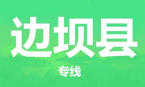 深圳到邊壩縣電動(dòng)車托運(yùn)-深圳到邊壩縣電動(dòng)車專線-選擇物流不拆電池