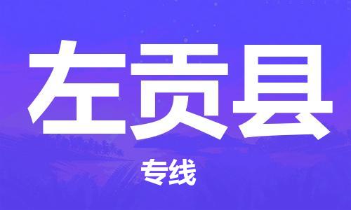 深圳到左貢縣電動車托運-深圳到左貢縣電動車專線-選擇物流不拆電池 深圳到左貢縣電動車托運-深圳到左貢縣電動車專線-選擇物流不拆電池