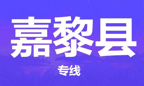 深圳到嘉黎縣電動(dòng)車托運(yùn)-深圳到嘉黎縣電動(dòng)車專線-選擇物流不拆電池