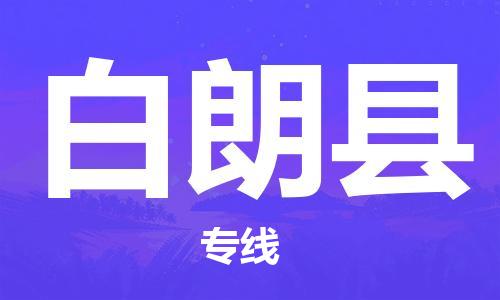 深圳到白朗縣電動車托運-深圳到白朗縣電動車專線-選擇物流不拆電池