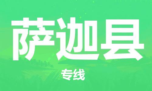 深圳到薩迦縣電動(dòng)車(chē)托運(yùn)-深圳到薩迦縣電動(dòng)車(chē)專(zhuān)線-選擇物流不拆電池