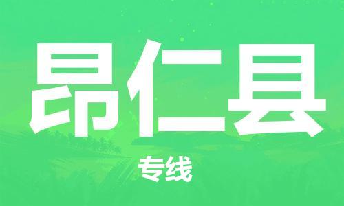 禪城區(qū)到昂仁縣物流公司-低價(jià)高效禪城區(qū)至昂仁縣專線