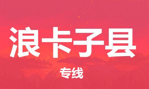 深圳到浪卡子縣電動車托運-深圳到浪卡子縣電動車專線-選擇物流不拆電池 深圳到浪卡子縣電動車托運-深圳到浪卡子縣電動車專線-選擇物流不拆電池