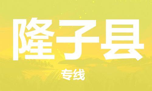 深圳到隆子縣電動車托運(yùn)-深圳到隆子縣電動車專線-選擇物流不拆電池