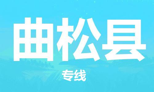深圳到曲松縣電動車托運(yùn)-深圳到曲松縣電動車專線-選擇物流不拆電池 深圳到曲松縣電動車托運(yùn)-深圳到曲松縣電動車專線-選擇物流不拆電池