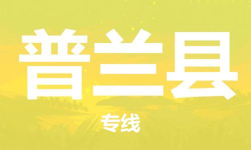 深圳到普蘭縣電動車托運-深圳到普蘭縣電動車專線-選擇物流不拆電池
