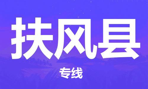 深圳到扶風縣電動車托運-深圳到扶風縣電動車專線-選擇物流不拆電池