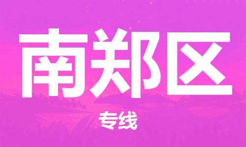 深圳到南鄭區(qū)電動(dòng)車托運(yùn)-深圳到南鄭區(qū)電動(dòng)車專線-選擇物流不拆電池 深圳到南鄭區(qū)電動(dòng)車托運(yùn)-深圳到南鄭區(qū)電動(dòng)車專線-選擇物流不拆電池