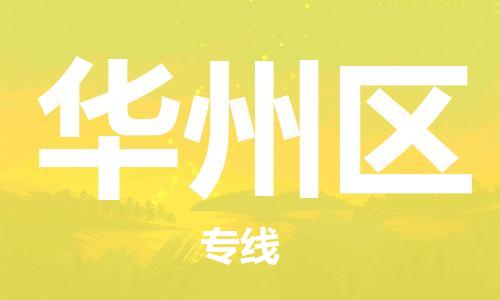 深圳到華州區(qū)電動(dòng)車托運(yùn)-深圳到華州區(qū)電動(dòng)車專線-選擇物流不拆電池 深圳到華州區(qū)電動(dòng)車托運(yùn)-深圳到華州區(qū)電動(dòng)車專線-選擇物流不拆電池