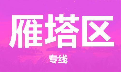 深圳到雁塔區(qū)電動(dòng)車托運(yùn)-深圳到雁塔區(qū)電動(dòng)車專線-選擇物流不拆電池 深圳到雁塔區(qū)電動(dòng)車托運(yùn)-深圳到雁塔區(qū)電動(dòng)車專線-選擇物流不拆電池