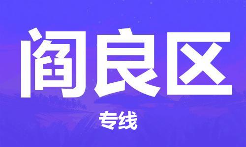 深圳到閻良區(qū)電動(dòng)車托運(yùn)-深圳到閻良區(qū)電動(dòng)車專線-選擇物流不拆電池 深圳到閻良區(qū)電動(dòng)車托運(yùn)-深圳到閻良區(qū)電動(dòng)車專線-選擇物流不拆電池