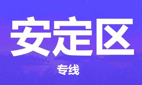 深圳到安定區(qū)電動(dòng)車托運(yùn)-深圳到安定區(qū)電動(dòng)車專線-選擇物流不拆電池 深圳到安定區(qū)電動(dòng)車托運(yùn)-深圳到安定區(qū)電動(dòng)車專線-選擇物流不拆電池