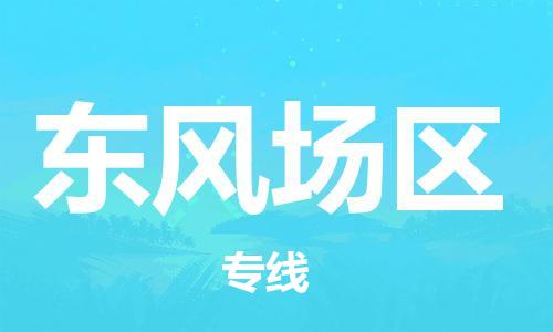 深圳到東風(fēng)場(chǎng)區(qū)電動(dòng)車托運(yùn)-深圳到東風(fēng)場(chǎng)區(qū)電動(dòng)車專線-選擇物流不拆電池 深圳到東風(fēng)場(chǎng)區(qū)電動(dòng)車托運(yùn)-深圳到東風(fēng)場(chǎng)區(qū)電動(dòng)車專線-選擇物流不拆電池