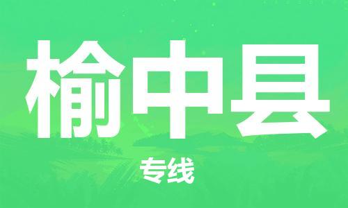 深圳到榆中縣電動車托運-深圳到榆中縣電動車專線-選擇物流不拆電池 深圳到榆中縣電動車托運-深圳到榆中縣電動車專線-選擇物流不拆電池