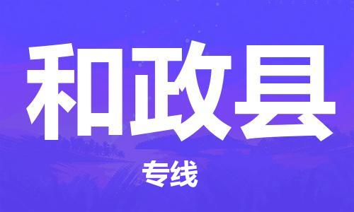 深圳到和政縣電動(dòng)車托運(yùn)-深圳到和政縣電動(dòng)車專線-選擇物流不拆電池 深圳到和政縣電動(dòng)車托運(yùn)-深圳到和政縣電動(dòng)車專線-選擇物流不拆電池