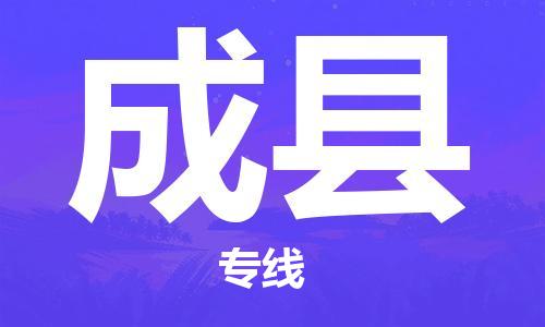 深圳到成縣電動車托運(yùn)-深圳到成縣電動車專線-選擇物流不拆電池 深圳到成縣電動車托運(yùn)-深圳到成縣電動車專線-選擇物流不拆電池