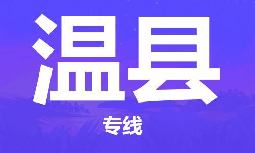 深圳到文縣電動車托運-深圳到文縣電動車專線-選擇物流不拆電池 深圳到文縣電動車托運-深圳到文縣電動車專線-選擇物流不拆電池