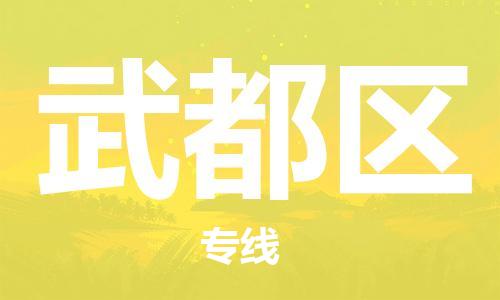 深圳到武都區(qū)電動(dòng)車托運(yùn)-深圳到武都區(qū)電動(dòng)車專線-選擇物流不拆電池 深圳到武都區(qū)電動(dòng)車托運(yùn)-深圳到武都區(qū)電動(dòng)車專線-選擇物流不拆電池