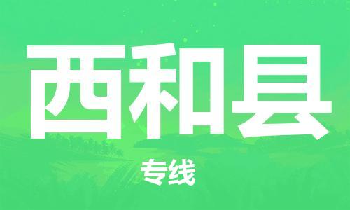 深圳到西和縣電動(dòng)車托運(yùn)-深圳到西和縣電動(dòng)車專線-選擇物流不拆電池 深圳到西和縣電動(dòng)車托運(yùn)-深圳到西和縣電動(dòng)車專線-選擇物流不拆電池