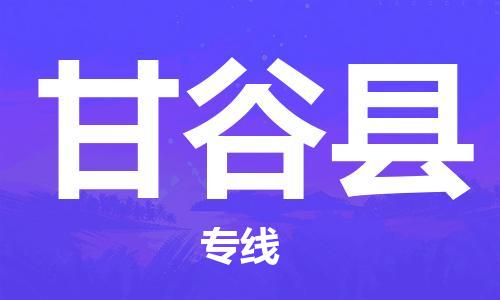 常平鎮(zhèn)到甘谷縣物流專線-常平鎮(zhèn)至甘谷縣貨運創(chuàng)新服務(wù) 常平鎮(zhèn)到甘谷縣物流專線-常平鎮(zhèn)至甘谷縣貨運創(chuàng)新服務(wù)