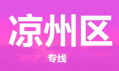 常平鎮(zhèn)到?jīng)鲋輩^(qū)物流專線-最佳貨運(yùn)物流服務(wù)品牌常平鎮(zhèn)至涼州區(qū)貨運(yùn) 常平鎮(zhèn)到?jīng)鲋輩^(qū)物流專線-最佳貨運(yùn)物流服務(wù)品牌常平鎮(zhèn)至涼州區(qū)貨運(yùn)